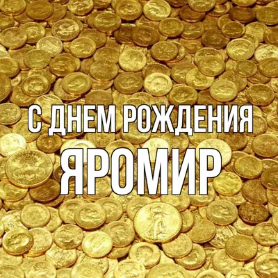 Счастливого Дня рождения, Яромир: лучшие изображения