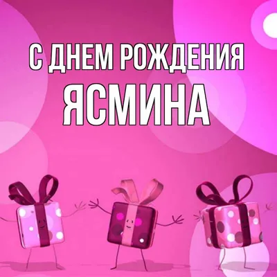 Красочные изображения для Дня Рождения, Ясмина! 