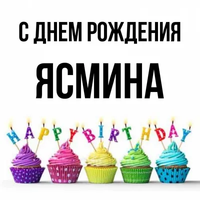 Самые яркие моменты дня рождения, Ясмина! 