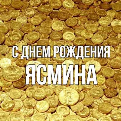 Красивые фотографии для открытки, Ясмина! 