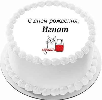 С Днем рождения Игнат: фото поздравление в формате JPG