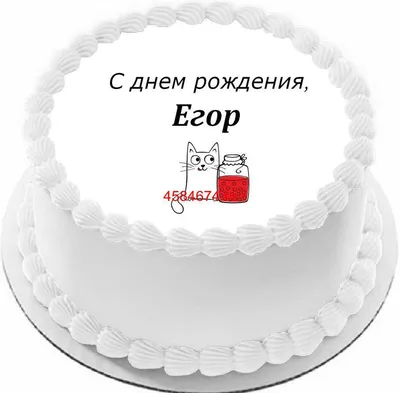 Торт с днем рождения Егор