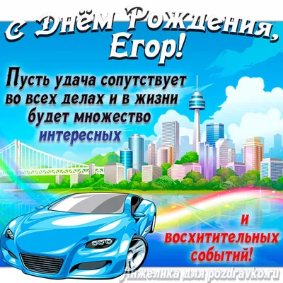 С днём рождения, Егор!