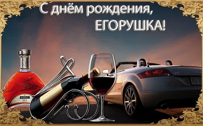 Открытки С Днем Рождения Игорь - красивые картинки бесплатно