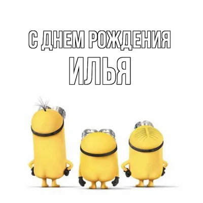 Открытка счастливого Дня Рождения Илья и феноменального везения — скачать  бесплатно