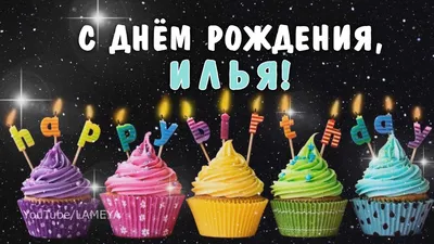 Илья, с Днем рождения! Фото, чтобы сохранить этот особенный день навсегда