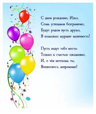 С Днем рождения, Илья: изображения для праздника