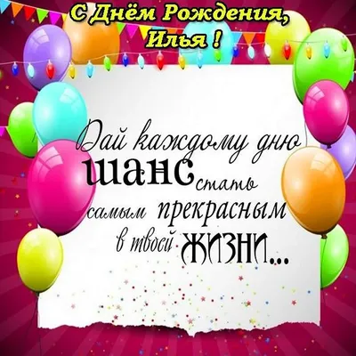 Картинка с Днем Рождения Илье, ты самый крутой парень — скачать бесплатно