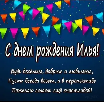 С Днем рождения, Илья! Красивое видео поздравление Илье, музыкальная  открытка, плейкаст - YouTube