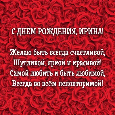 Поздравляем с Днём Рождения, открытка Ирине - С любовью, Mine-Chips.ru