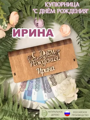 С днем рождения Ирина — гифки и картинки | Zamanilka