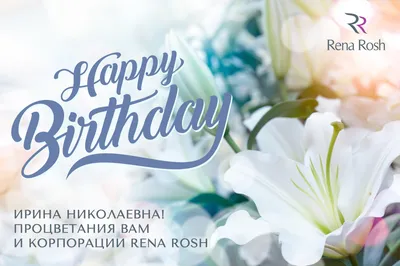 Открытки с днём рождения Ирина — скачать бесплатно в ОК.ру