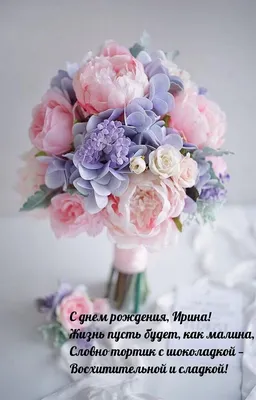 Подарить красивую открытку с днём рождения Ирине онлайн - С любовью,  Mine-Chips.ru