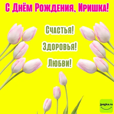 Праздничная, прикольная, женственная открытка с днём рождения Ирине - С  любовью, Mine-Chips.ru