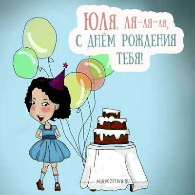 С днём рождения #с днём рождения Юлия#Юлечка#Юля# | TikTok