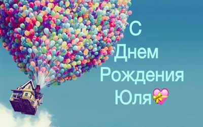 Открытки \"С Днем Рождения, Юля, Юлия!\" (105 шт.)