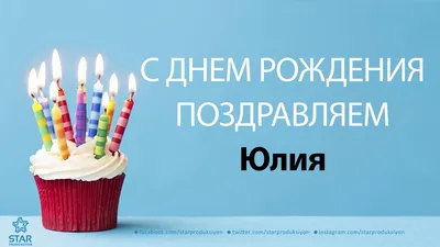 Красивое Поздравление С Днем Рождения Юлия! Музыкальная открытка Для Юлии!  - YouTube