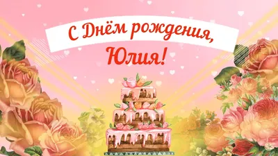 С днём рождения Юля! 💐🎉#сднемрожденияюля#сднёмрожденияюлия#поздравле... |  TikTok