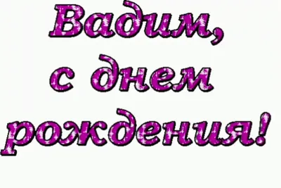 Фотографии с поздравлениями на День рождения Юлиана: лучшие картинки