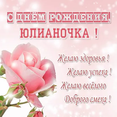 С Днем рождения, Юлиан! Картинка в формате JPG