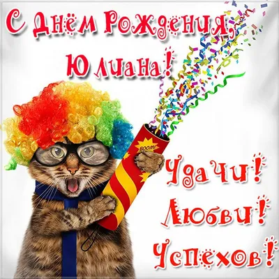 Счастливого Дня рождения, Юлиан! Скачать PNG картинку