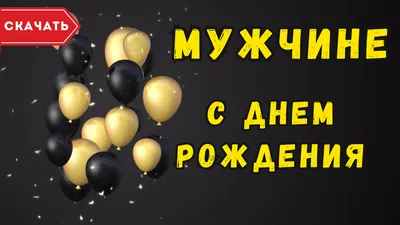 Открытки с Днем рождения мужчине