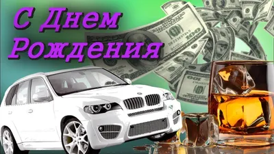 Открытка « С Днем рождения!» мужчине глубая в Барнауле