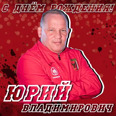 Открытки и картинки С Днём Рождения, Юрий Андреевич!