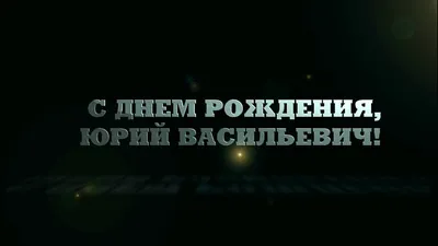 Юрий, мы желаем тебе в этот день рождения успеха во всех делах