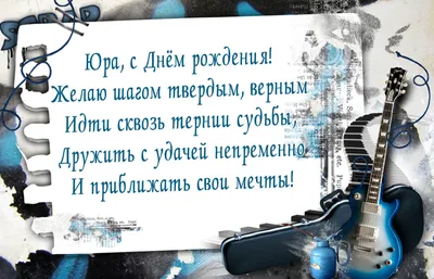 Счастливого Дня рождения, Юрий! Пусть жизнь будет наполнена только положительными эмоциями