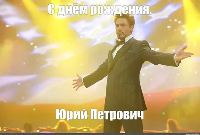 Счастья и здоровья, Юрий!