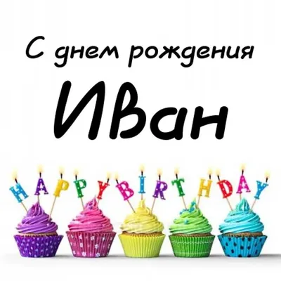 Выберите лучшее фото для поздравления Ивана с Днем рождения