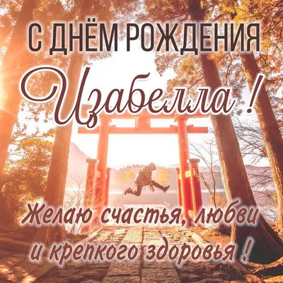 С Днем рождения, Изабелла! Красивая картинка в WebP