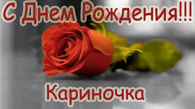 Счастливого Дня рождения, Карина! Фото для тебя