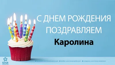 Картины для поздравления с Днем Рождения Каролины 