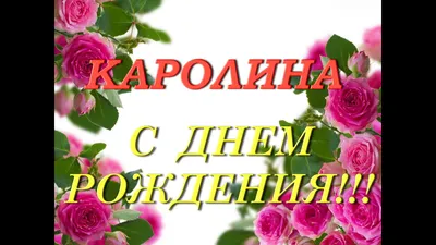 Счастливого Дня Рождения, Каролина! 