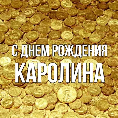 Картины для поздравления с Днем Рождения Каролины в формате JPG 