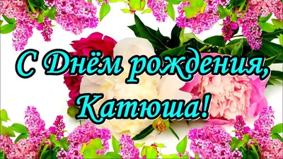 С Днём рождения, Катя! Поздравляю! - YouTube