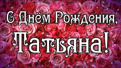 Открытки \"С Днем Рождения, Катя, Катюша, Катерина!\" (109 шт.)