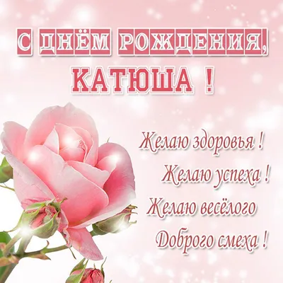 С Днём Рождения, Катюша 🥳 ⠀... - happiness_studio_romny | Facebook