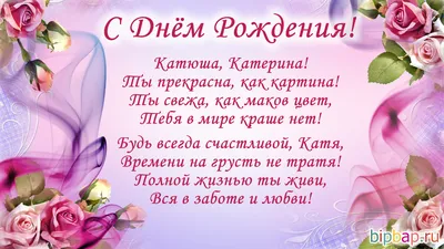 С днём рождения, Катюша! Музыкальная открытка!