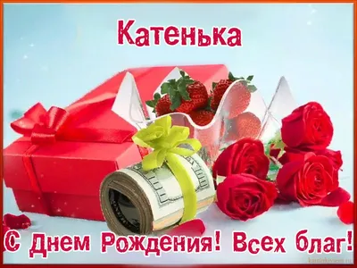 Открытки \"С Днем Рождения, Катя, Катюша, Катерина!\" (109 шт.)