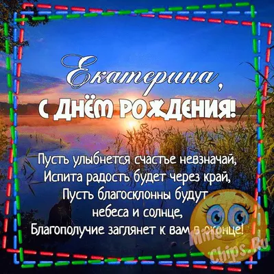 Катюша, с днём рождения!!! #поздравление #деньрождения #праздник #радо... |  TikTok