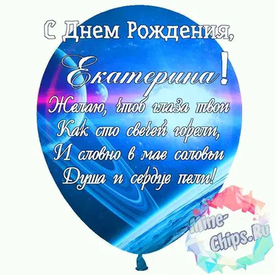 Подарить открытку с днём рождения Екатерине, стихи онлайн - С любовью,  Mine-Chips.ru