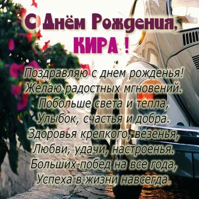 Поздравляем Киру! Скачайте красивое изображение в формате PNG