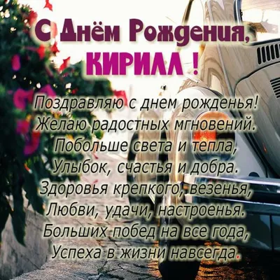 Поздравление с Днем рождения Кирилл: открытка в формате PNG