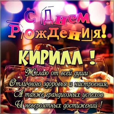 С Днем рождения, Кирилл! Красочная открытка в формате WebP