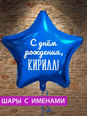 С Днем рождения, Кирилл! Фото-открытка в формате JPG