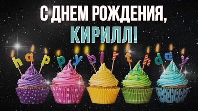 С Днем рождения, Кирилл! Красивая фото-открытка в формате WebP