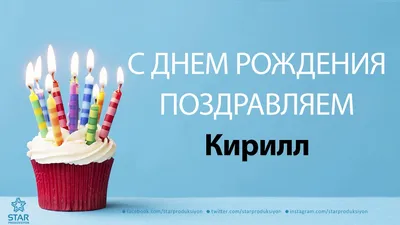 Картинка с поздравлением с Днем рождения Кириллу